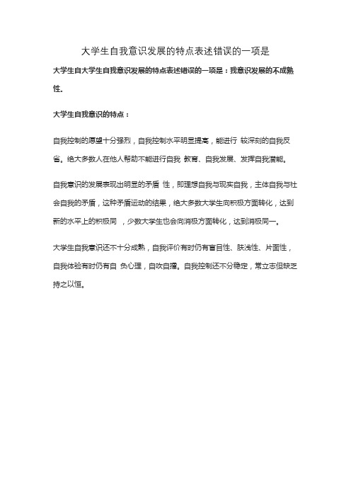 大学生自我意识发展的特点表述错误的一项是