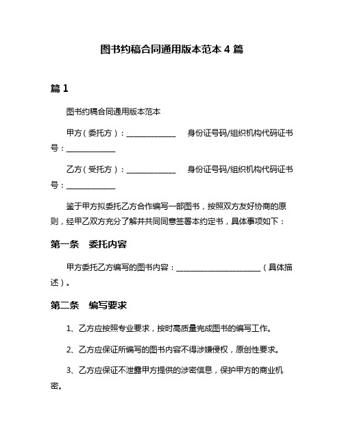 图书约稿合同通用版本范本4篇