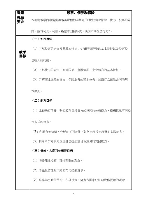 高中思想政治《股票、债券和保险》优质课教案、教学设计