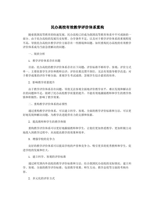 民办高校有效教学评价体系重构