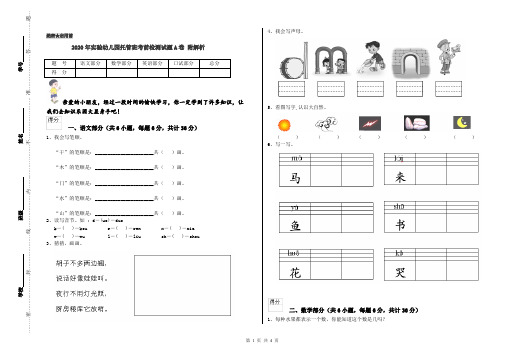 2020年实验幼儿园托管班考前检测试题A卷 附解析