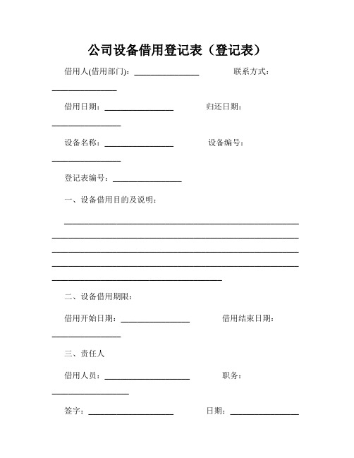 公司设备借用登记表(登记表)