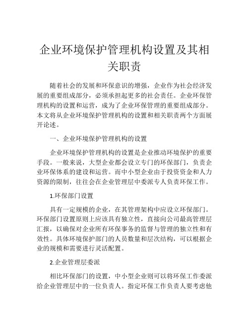 企业环境保护管理机构设置及其相关职责