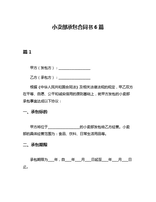 小卖部承包合同书6篇