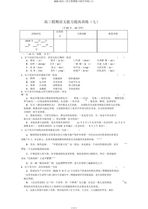 2020届高三语文假期能力提升训练(七)