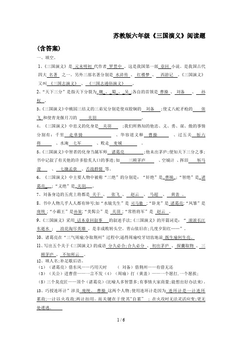 苏教版六年级《三国演义》阅读题(含答案)