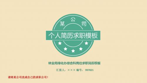 林业局绿化办综合科岗位求职简历模板【高端简约】