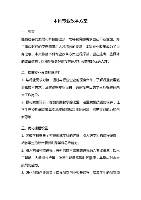 本科专业改革方案