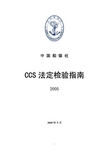 CCS法定检验指南 (2005)