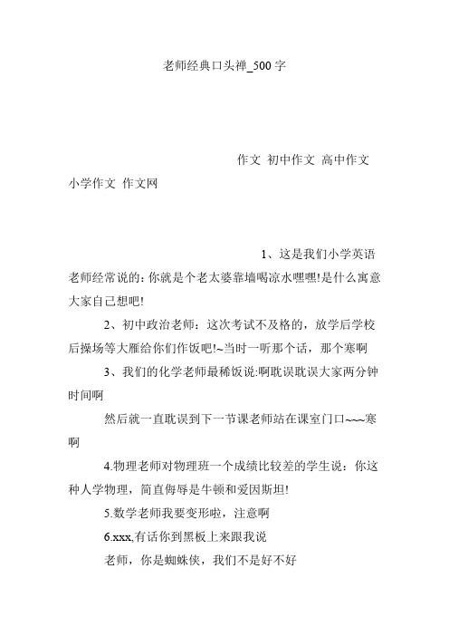 老师经典口头禅_500字