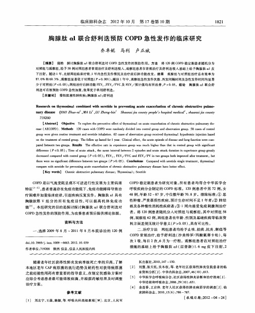 胸腺肽α1联合舒利迭预防COPD急性发作的临床研究