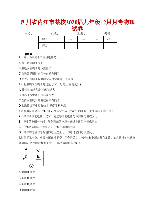 四川省内江市某校2020届九年级12月月考物理试卷