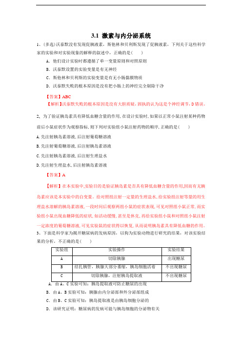 高中生物选择性必修一   3 1 激素与内分泌系统(练习)(含答案)