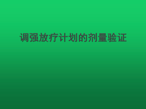 调强放疗计划的剂量验证