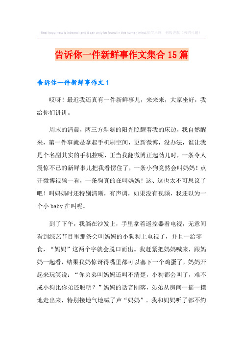 告诉你一件新鲜事作文集合15篇