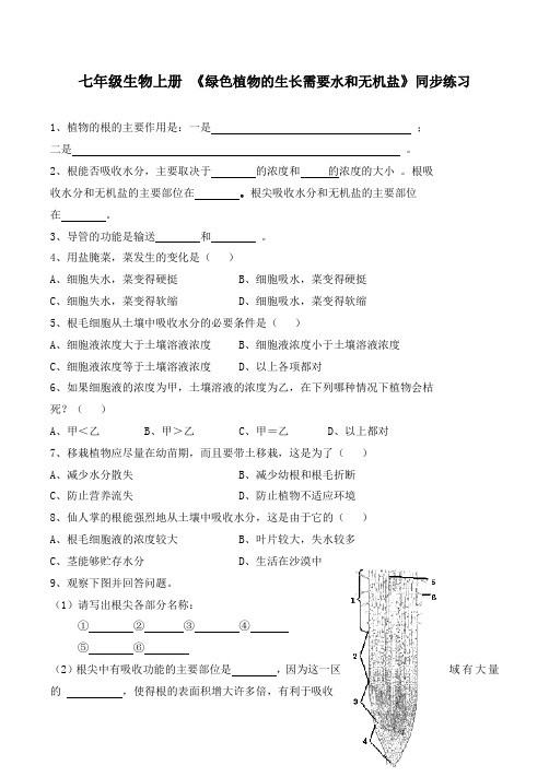 七年级生物上册 《绿色植物的生长需要水和无机盐》同步练习