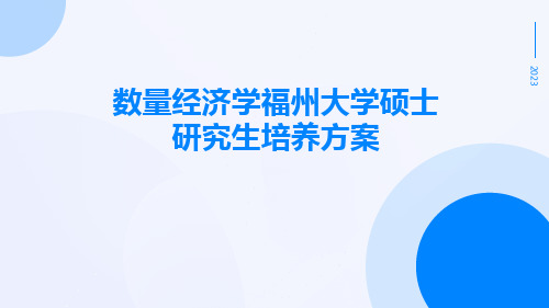 数量经济学福州大学硕士研究生培养方案