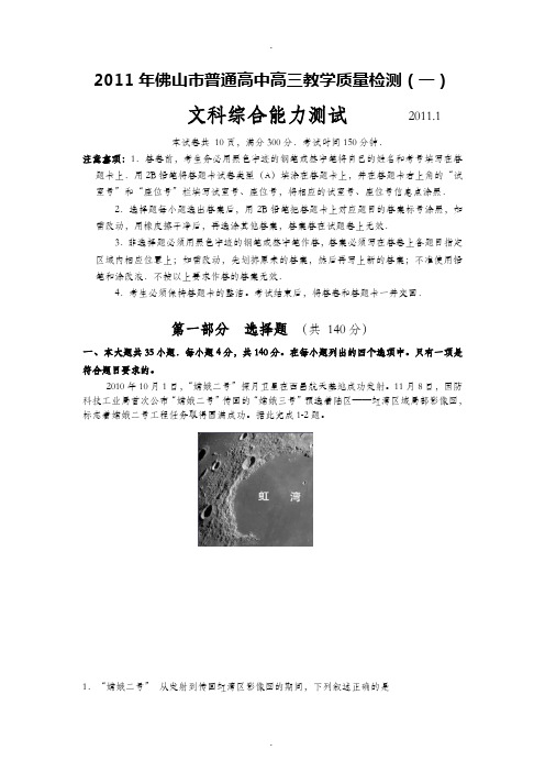 【文综】广东省佛山市普通高中2011届高三教学质量检测(一)