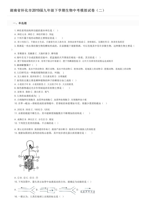 湖南省怀化市2019届九年级下学期生物中考模拟试卷(二)及参考答案