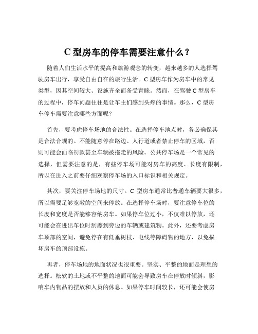 C型房车的停车需要注意什么？