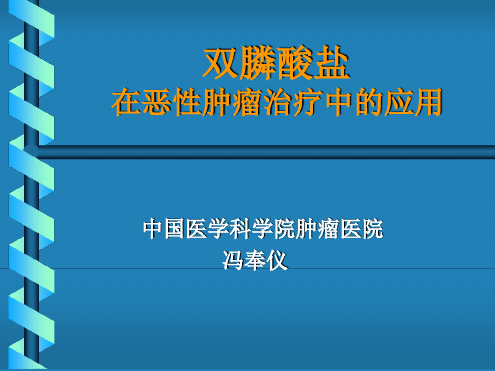 双膦酸盐的临床应用