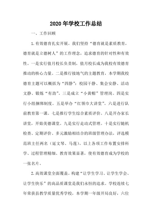 2020年学校工作总结