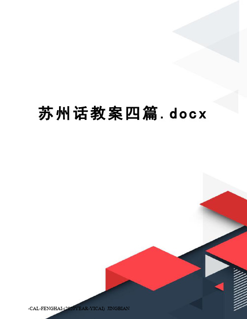 苏州话教案四篇.docx