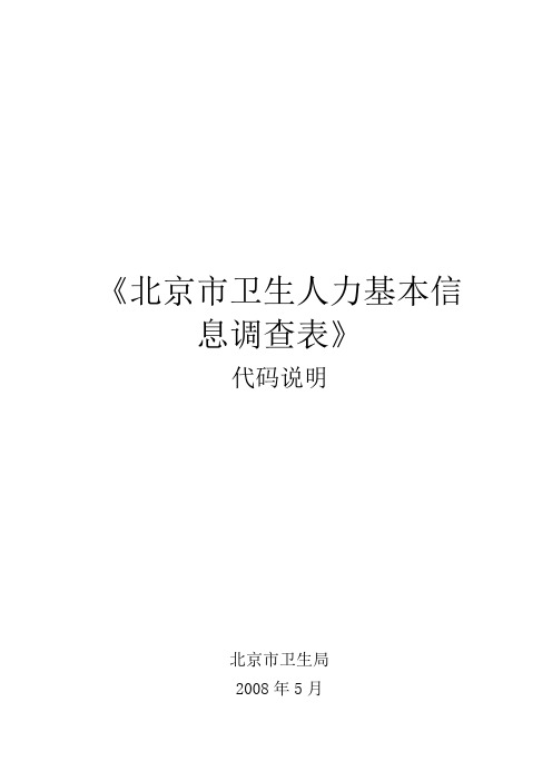 北京卫生人力基本信息调查表