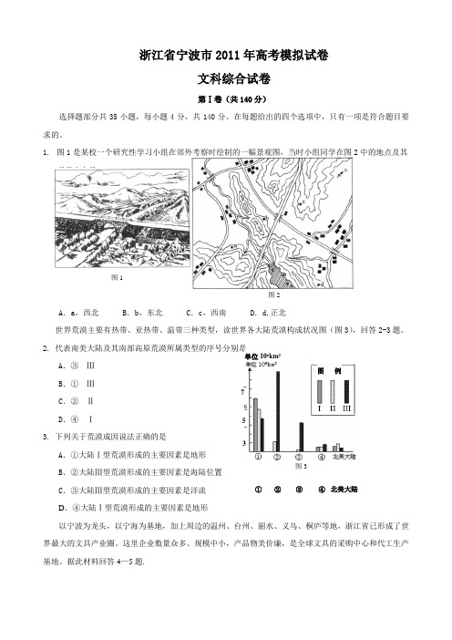 浙江省宁波市2011届高三高考模拟试题(文综)