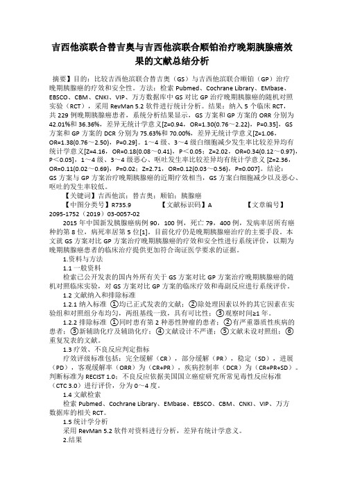 吉西他滨联合替吉奥与吉西他滨联合顺铂治疗晚期胰腺癌效果的文献总结分析