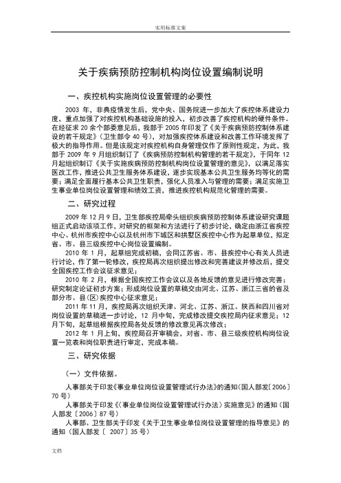 关于某疾病预防控制机构岗位设置编制说明书