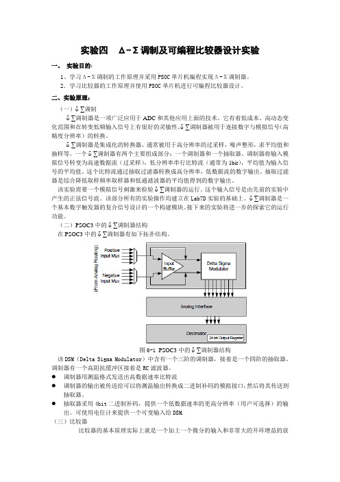 实验四 Δ-Σ调制及可编程比较器设计实验