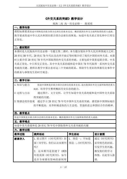 人民版高中历史必修一5.2《外交关系的突破》教学设计