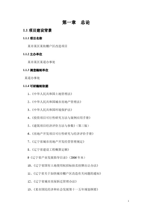 某街棚户区改造项目可行性研究报告