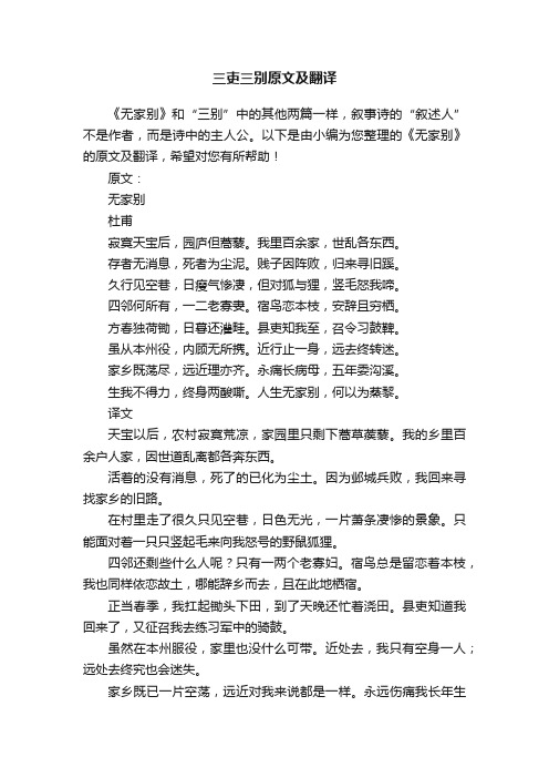 三吏三别原文及翻译