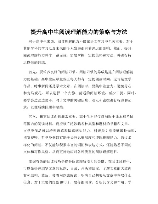 提升高中生阅读理解能力的策略与方法