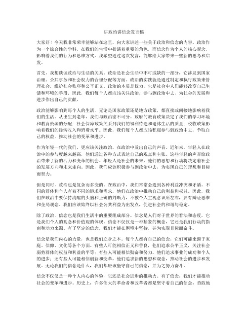 讲政治讲信念发言稿