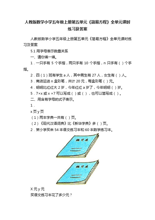 人教版数学小学五年级上册第五单元《简易方程》全单元课时练习及答案