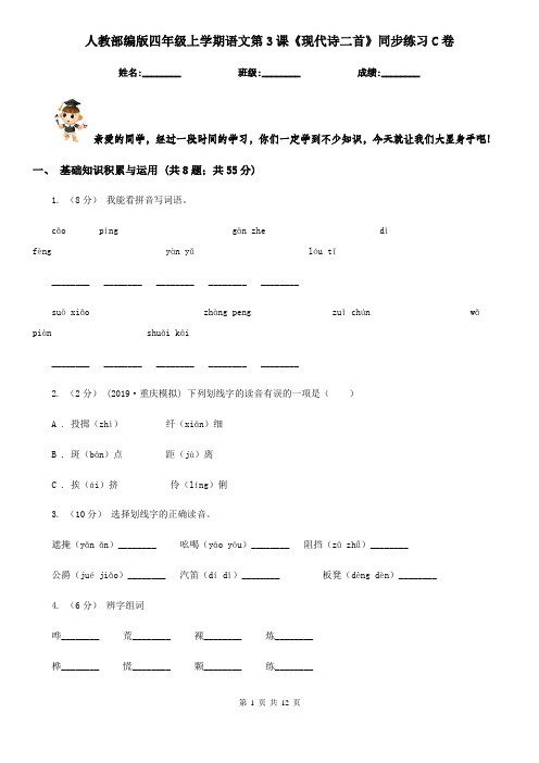 人教部编版四年级上学期语文第3课《现代诗二首》同步练习C卷