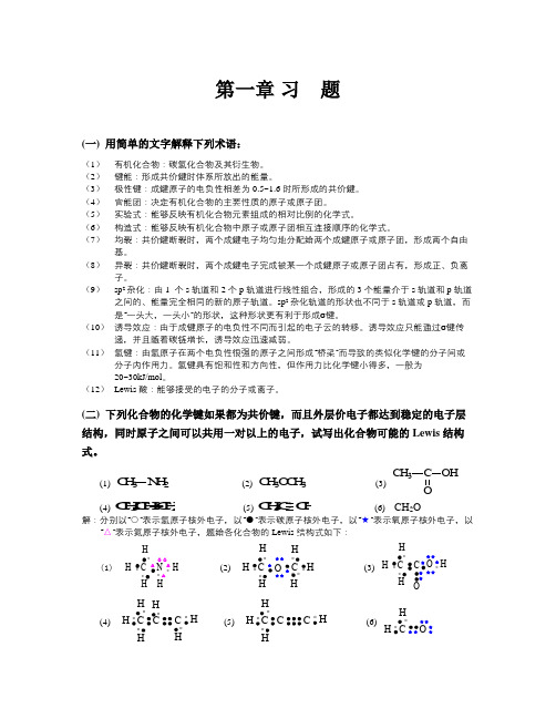 《有机化学》_第四版_习题及答案