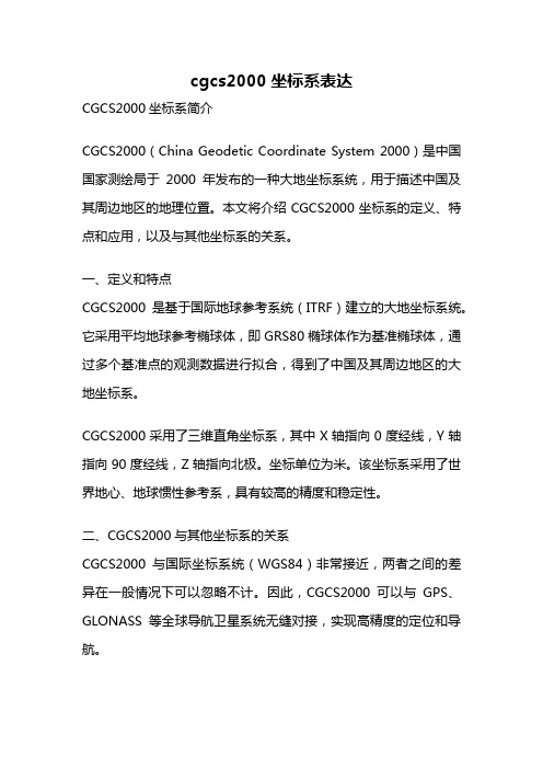 cgcs2000坐标系表达