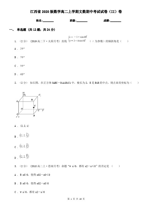 江西省2020版数学高二上学期文数期中考试试卷(II)卷