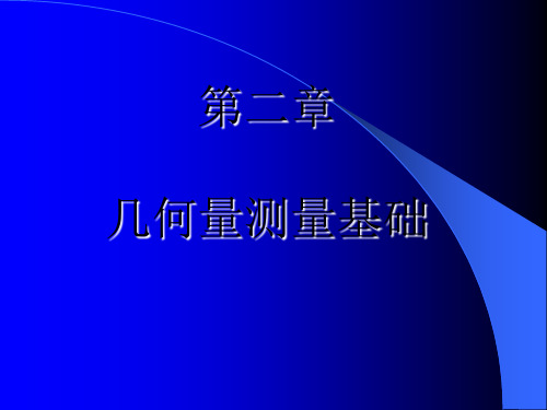 土木专业建筑学2几何量测量基础随堂讲义共83页PPT资料