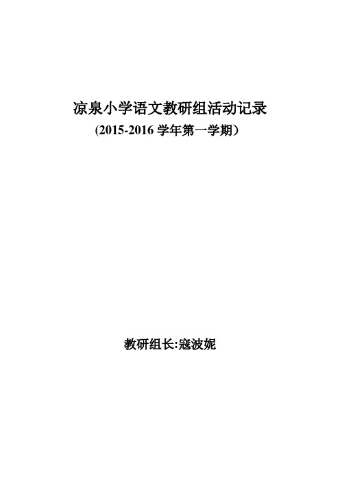 2015-2016学年第一学期语文教研组活动记录