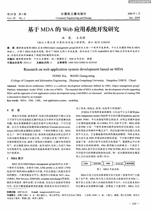 基于MDA的Web应用系统开发研究
