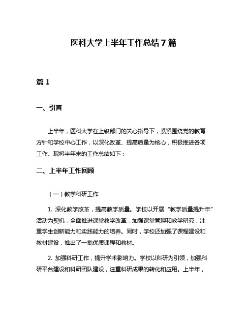 医科大学上半年工作总结7篇