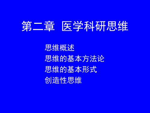 第二章+医学科研思维