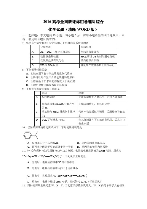 2016高考全国新课标Ⅲ卷卷理科综合化学试题(清晰WORD版)