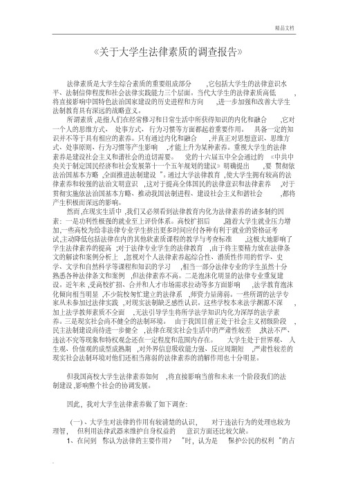 关于大学生法律素质的调查报告