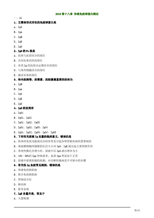 临床检验技师临床免疫学和免疫检验体液免疫球蛋白测定练习题